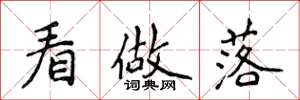 侯登峰看做落楷书怎么写