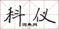 侯登峰科仪楷书怎么写
