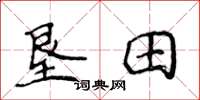 侯登峰垦田楷书怎么写