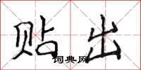 侯登峰贴出楷书怎么写