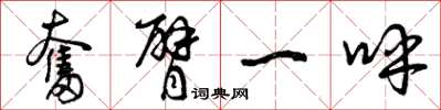 曾庆福奋臂一呼草书怎么写
