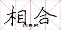 侯登峰相合楷书怎么写