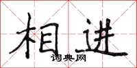侯登峰相进楷书怎么写