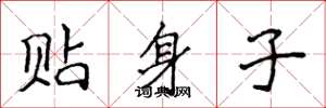 侯登峰贴身子楷书怎么写