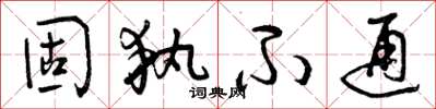 曾庆福固执不通草书怎么写