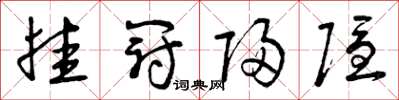 曾庆福挂冠归隐草书怎么写