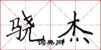 侯登峰骁杰楷书怎么写