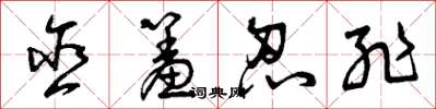 曾庆福含羞忍耻草书怎么写