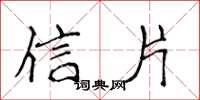 侯登峰信片楷书怎么写