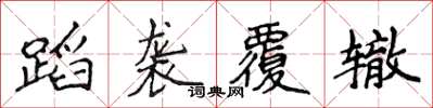 侯登峰蹈袭覆辙楷书怎么写