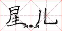 侯登峰星儿楷书怎么写