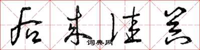 曾庆福后来佳器草书怎么写