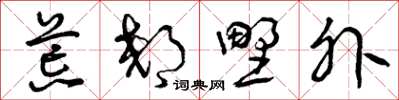 曾庆福荒郊野外草书怎么写