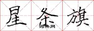 侯登峰星条旗楷书怎么写