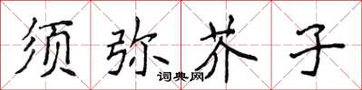 侯登峰须弥芥子楷书怎么写
