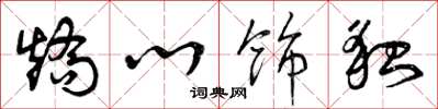 曾庆福矫心饰貌草书怎么写