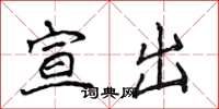 侯登峰宣出楷书怎么写