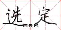 侯登峰选定楷书怎么写