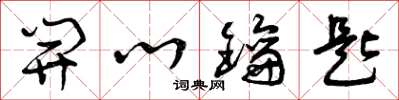 曾庆福开心钥匙草书怎么写