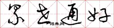 曾庆福累世通好草书怎么写