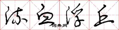 曾庆福流血浮丘草书怎么写