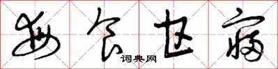 曾庆福每食甘寝草书怎么写