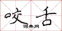 侯登峰咬舌楷书怎么写