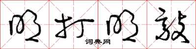 曾庆福明打明敲草书怎么写