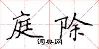 侯登峰庭除楷书怎么写