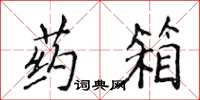 侯登峰药箱楷书怎么写