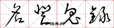 曾庆福名登鬼录草书怎么写
