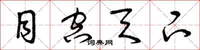 曾庆福目空天下草书怎么写