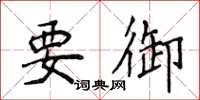 侯登峰要御楷书怎么写