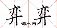 侯登峰弈弈楷书怎么写