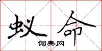 侯登峰蚁命楷书怎么写