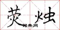 侯登峰荧烛楷书怎么写