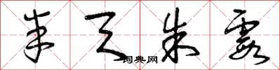 曾庆福半天朱霞草书怎么写
