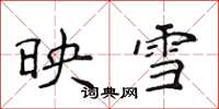 侯登峰映雪楷书怎么写