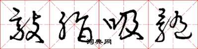 曾庆福敲脂吸髓草书怎么写