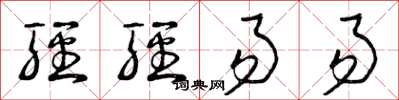 曾庆福轻轻易易草书怎么写