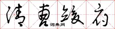 曾庆福清曹竣府草书怎么写
