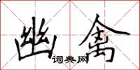 侯登峰幽禽楷书怎么写