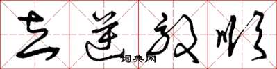 曾庆福去逆效顺草书怎么写