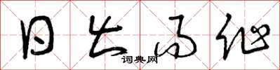 曾庆福日出而作草书怎么写