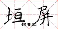 侯登峰垣屏楷书怎么写