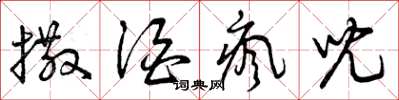 曾庆福撒酒疯儿草书怎么写