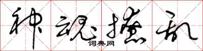 曾庆福神魂撩乱草书怎么写