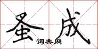 侯登峰蚤成楷书怎么写