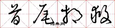 曾庆福首尾相救草书怎么写