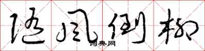曾庆福随风倒柳草书怎么写